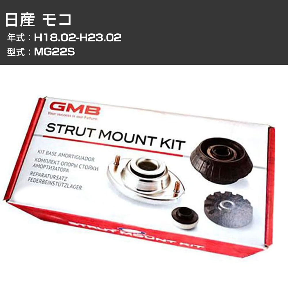 アッパーマウント GMB 日産 モコ MG22S H18.02-H23.02 キット アッセンブリー Assembly ASSY GMS-10100 異音 ガタつき対策 【H31006】