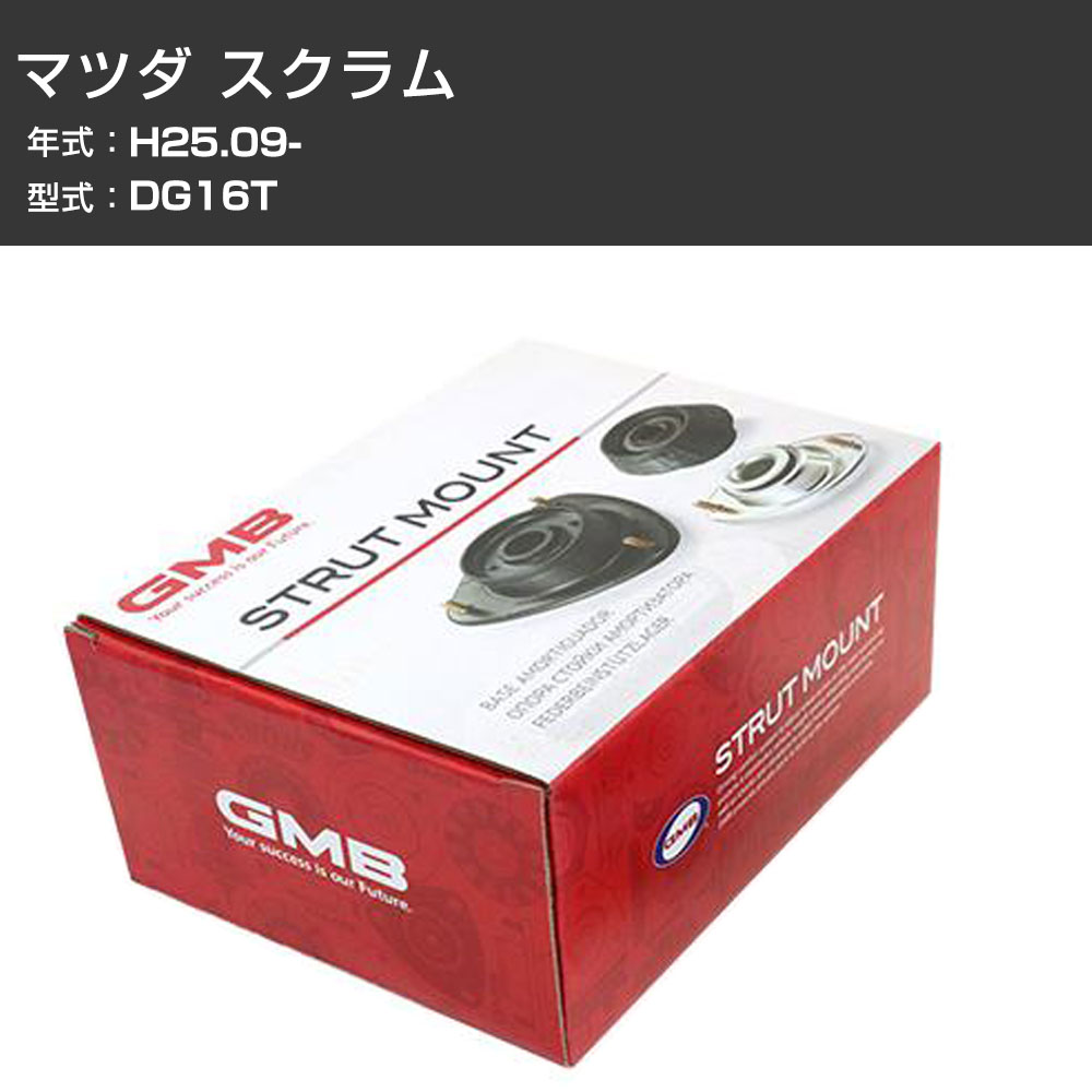 アッパーマウント GMB マツダ スクラム DG16T H25.09- 単品 単体 自動車 用品 GMS-20040 異音 ガタつき対策 【H31006】