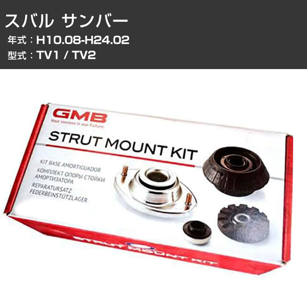 アッパーマウント GMB スバル サンバー TV1 / TV2 H10.08-H24.02 キット アッセンブリー Assembly ASSY GMSU-10010 異音 ガタつき対策 【H31006】