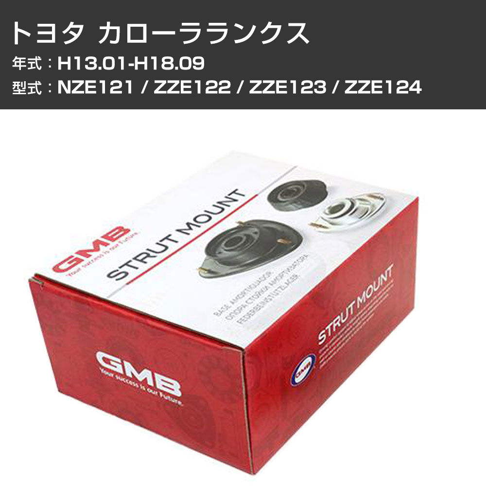 アッパーマウント GMB トヨタ カローラランクス NZE121 / ZZE122 / ZZE123 / ZZE124 H13.01-H18.09 単品 単体 自動車 用品 GMT-20040 異音 ガタつき対策 【H31006】