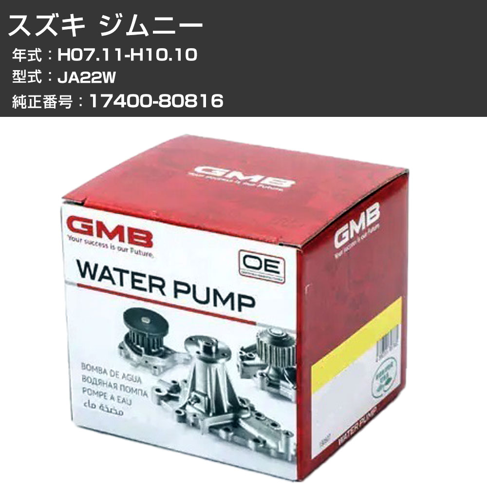 楽天市場】スズキ ジムニー ja22ウォーターポンプの通販