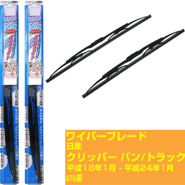 【みんなのワイパー】ワイパーブレード フロント2本セット 日産 クリッパー バン/クリッパー トラック H18.1-H24.1/U71/U72・V/W/TP NWB 【品番：m43gx1 m38gx1】