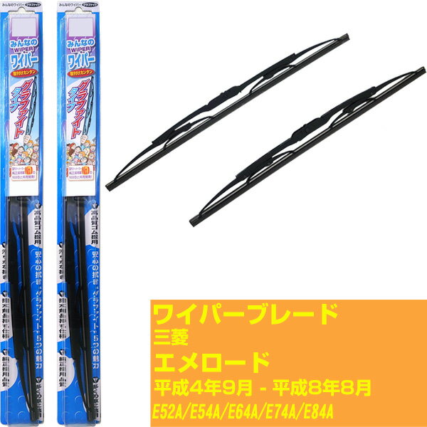 【みんなのワイパー】ワイパーブレード フロント2本セット 三菱 エメロード H4.9-H8.8/E52A/E54A/E64A/E74A/E84A NWB 【品番：m50gx1 m45gx1】