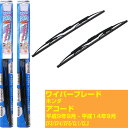 【みんなのワイパー】ワイパーブレード フロント2本セット ホンダ アコード H9.9-H14.9/CF3/CF4/CF5/CL1/CL3 NWB 【品番：m53gx1 m45gx1】