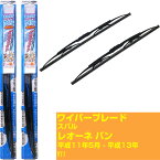 【みんなのワイパー】ワイパーブレード フロント2本セット スバル レオーネ バン H11.5-H13./Y11 NWB 【品番：m55gx1 m40gx1】