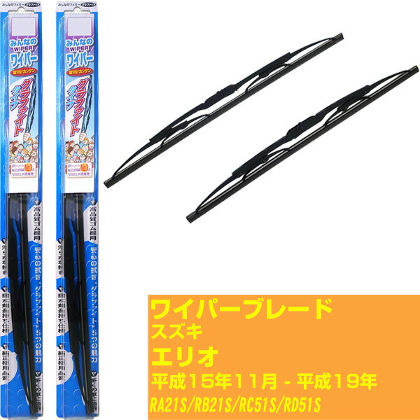 【みんなのワイパー】ワイパーブレード フロント2本セット スズキ エリオ H15.11-H19./RA21S/RB21S/RC51S/RD51S NWB 【品番：m55gx1 m45gx1】