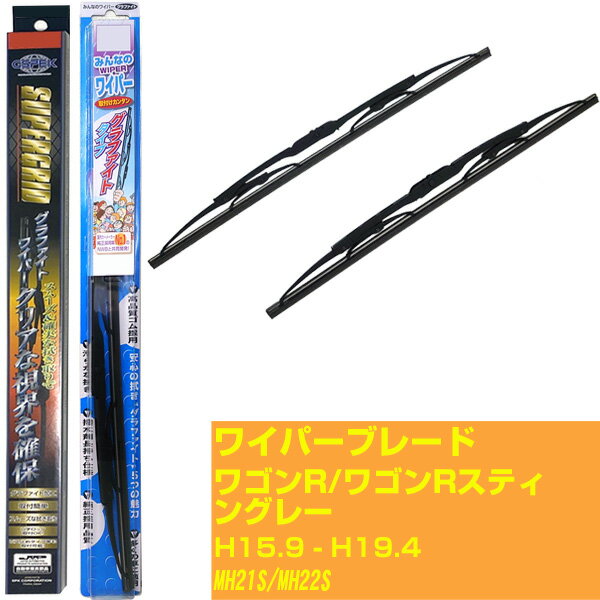 【みんなのワイパー&スーパーグリッドワイパー】ワイパーブレード フロント2本セット スズキ ワゴンR/ワゴンRスティングレー H15.9-H19.4/MH21S/MH22S グラファイト 【品番：m48gx1 sg40x1】 【H04006】