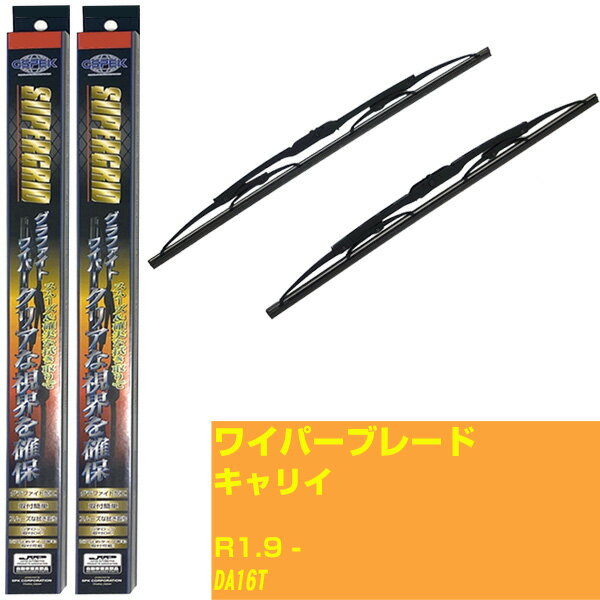 【スーパーグリッドワイパー】ワイパーブレード フロント2本セット スズキ キャリイ R1.9-/DA16T グラファイト 【品番：sg40x1 sg38x1】 【H10ZKN】