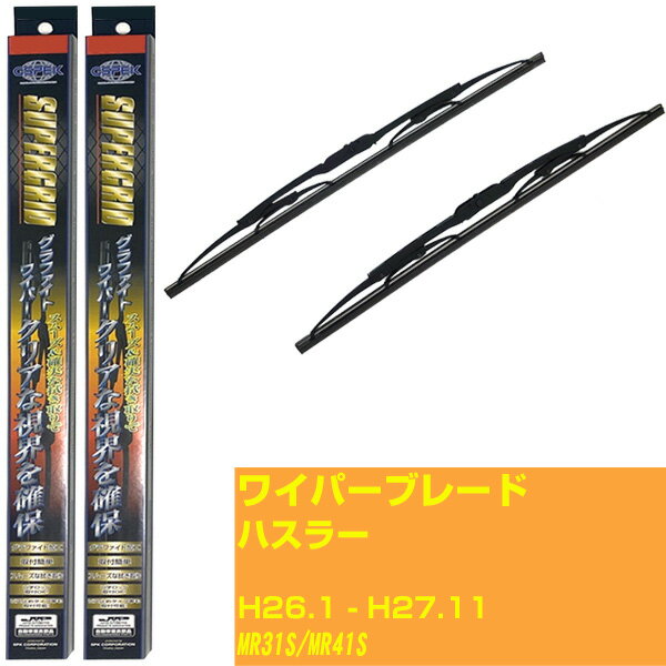 【スーパーグリッドワイパー】ワイパーブレード フロント2本セット スズキ ハスラー H26.1-H27.11/MR31..
