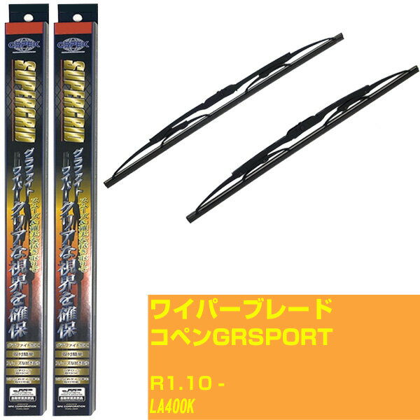 【スーパーグリッドワイパー】ワイパーブレード フロント2本セット ダイハツ コペン GR SPORT R1.10-/LA400K グラファイト 【品番：sg43x1 sg45x1】 【H10ZKN】