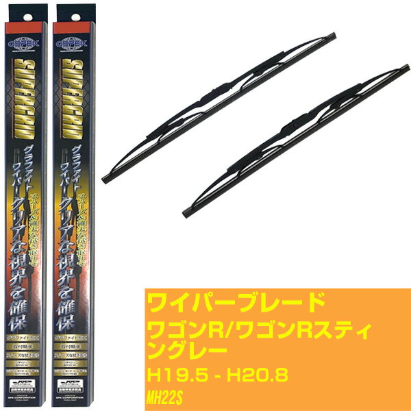 【スーパーグリッドワイパー】ワイパーブレード フロント2本セット スズキ ワゴンR/ワゴンRスティングレー H19.5-H20.8/MH22S グラファイト 【品番：sg45x1 sg38x1】 【H10ZKN】