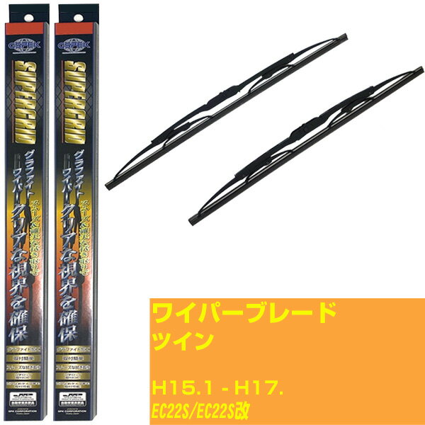 【スーパーグリッドワイパー】ワイパーブレード フロント2本セット スズキ ツイン H15.1-H17./EC22S/EC22S改 グラファイト 【品番：sg45x1 sg40x1】 【H10ZKN】