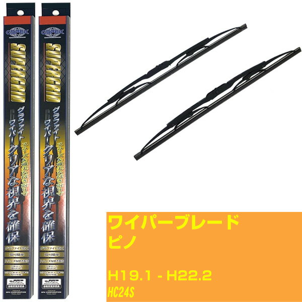 【スーパーグリッドワイパー】ワイパーブレード フロント2本セット 日産 ピノ H19.1-H22.2/HC24S グラファイト 【品番：sg45x1 sg40x1】 【H10ZKN】