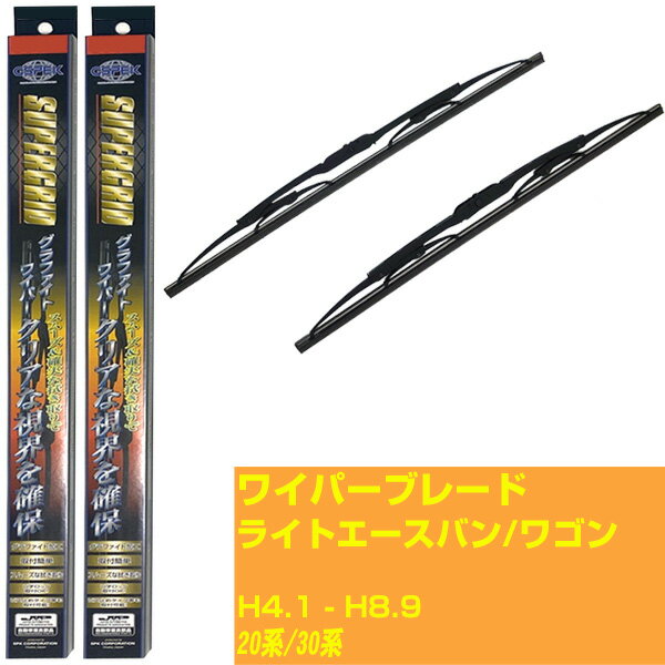 【スーパーグリッドワイパー】ワイパーブレード フロント2本セット トヨタ ライトエースバン/ワゴン H4.1-H8.9/YR20系/CR20系/KR20系/YR30系/CR30系/KR30系 グラファイト 【品番：sg45x1 sg45x1】 【H10ZKN】