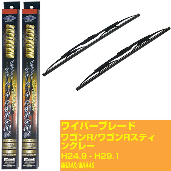 【スーパーグリッドワイパー】ワイパーブレード フロント2本セット スズキ ワゴンR/ワゴンRスティングレー H24.9-H29.1/MH34S/MH44S グラファイト 【品番：sg50x1 sg38x1】 【H10ZKN】