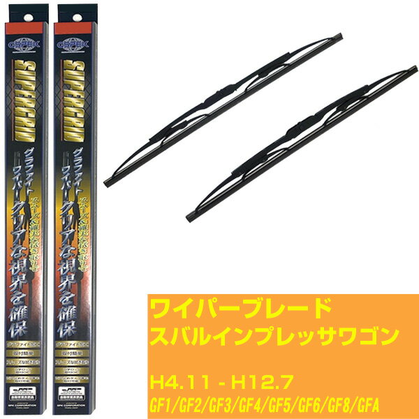 【スーパーグリッドワイパー】ワイパーブレード フロント2本セット スバル インプレッサ ワゴン H4.11-H12.7/GF1/GF2/GF3/GF4/GF5/GF6/GF8/GFA グラファイト 【品番：sg50x1 sg45x1】 【H10ZKN】