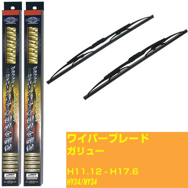 【スーパーグリッドワイパー】ワイパーブレード フロント2本セット 光岡 ガリュー H11.12-H17.6/HY34/M..