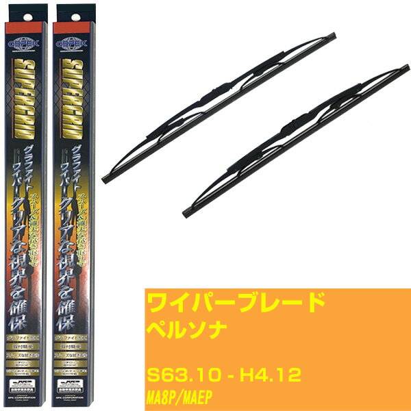 【スーパーグリッドワイパー】ワイパーブレード フロント2本セット マツダ ペルソナ S63.10-H4.12/MA8P/MAEP グラファイト 【品番：sg53x1 sg45x1】 【H10ZKN】