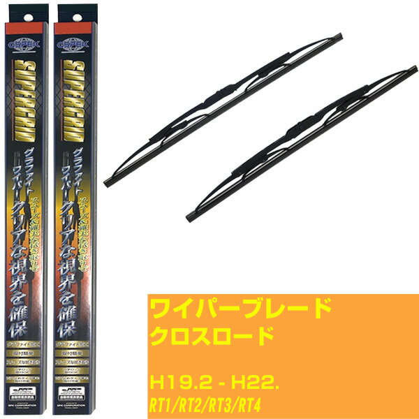 【スーパーグリッドワイパー】ワイパーブレード フロント2本セット ホンダ クロスロード H19.2-H22./RT1/RT2/RT3/RT4 グラファイト 【品番：sg53x1 sg45x1】 【H10ZKN】