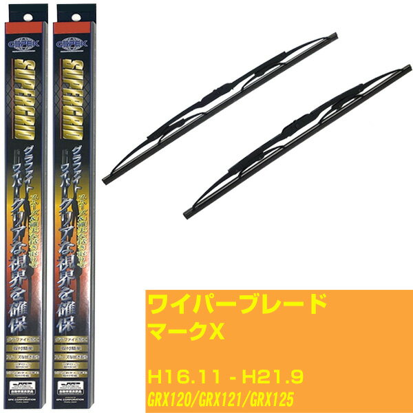 【スーパーグリッドワイパー】ワイパーブレード フロント2本セット トヨタ マークX H16.11-H21.9/GRX120/GRX121/GRX125 グラファイト 【品番：sg53x1 sg50x1】 【H10ZKN】