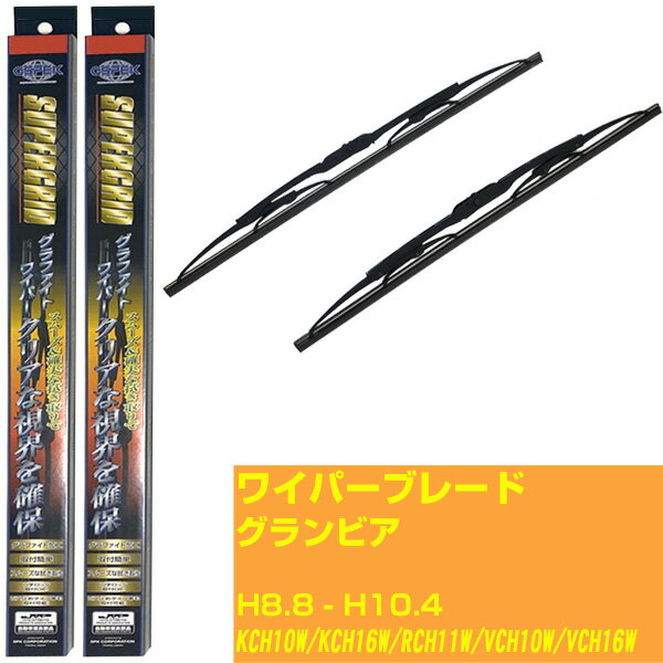 【スーパーグリッドワイパー】ワイパーブレード フロント2本セット トヨタ グランビア H8.8-H10.4/KCH10W/KCH16W/RCH11W/VCH10W/VCH16W グラファイト 【品番：sg53x1 sg53x1】 【H10ZKN】