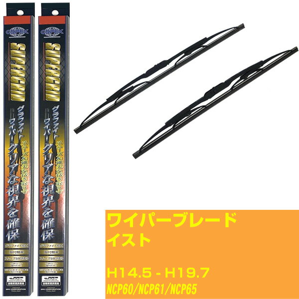 【スーパーグリッドワイパー】ワイパーブレード フロント2本セット トヨタ イスト H14.5-H19.7/NCP60/NCP61/NCP65 グラファイト 【品番：sg55x1 sg40x1】 【H10ZKN】