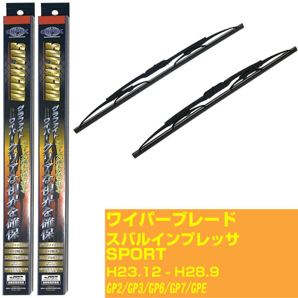 【スーパーグリッドワイパー】ワイパーブレード フロント2本セット スバル インプレッサ SPORT H23.12-H28.9/GP2/GP3/GP6/GP7/GPE グラファイト 【品番：sg60x1 sg38x1】 【H10ZKN】