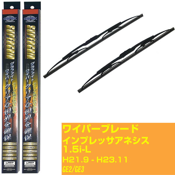 【スーパーグリッドワイパー】ワイパーブレード フロント2本セット スバル インプレッサ アネシス 1.5i-L H21.9-H23.11/GE2/GE3 グラファイト 【品番：sg60x1 sg38x1】 【H10ZKN】