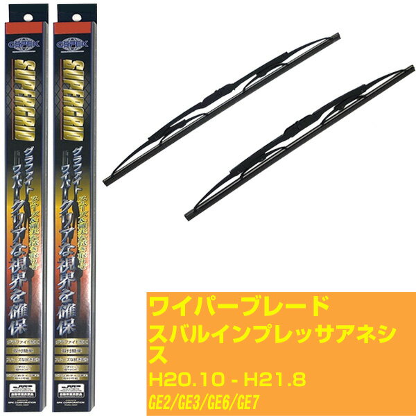 【スーパーグリッドワイパー】ワイパーブレード フロント2本セット スバル インプレッサ アネシス H20.10-H21.8/GE2/GE3/GE6/GE7 グラファイト 【品番：sg60x1 sg40x1】 【H10ZKN】