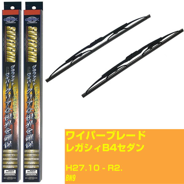 【スーパーグリッドワイパー】ワイパーブレード フロント2本セット スバル レガシィB4セダン H27.10-R2./BN9 グラファイト 【品番：sg65x1 sg43x1】 【H10ZKN】