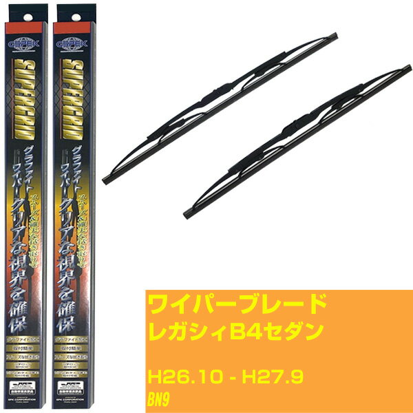 【スーパーグリッドワイパー】ワイパーブレード フロント2本セット スバル レガシィB4セダン H26.10-H27.9/BN9 グラファイト 【品番：sg65x1 sg43x1】 【H10ZKN】