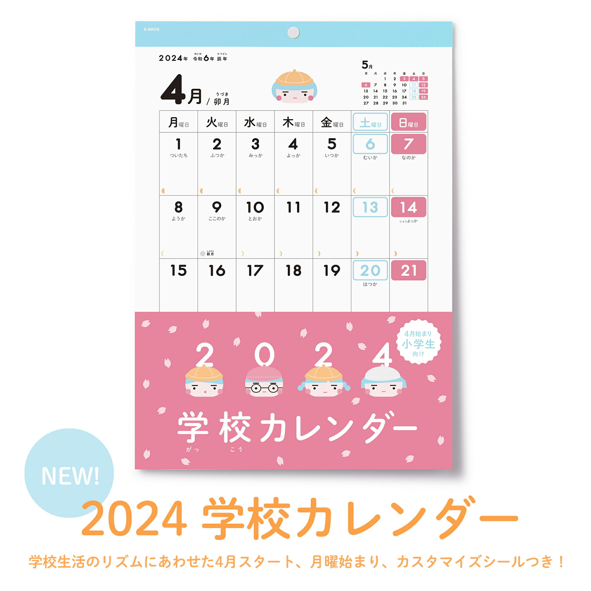 【予約販売】[D-BROS公式サイト] 2024 学校カレンダーのサムネイル
