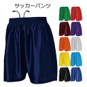 サッカーパンツ 11色展開 チームオーダー サッカーユニフォーム 110〜XXL番号 ネーム マーキングできます【別料金】P8001