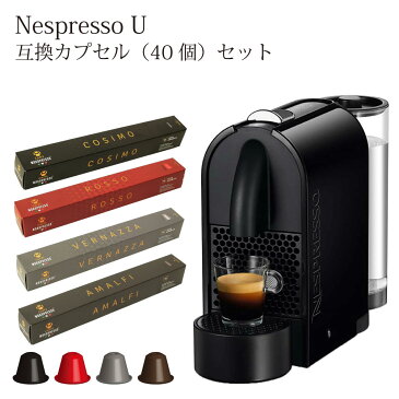 ・Nespresso/ネスプレッソ・コーヒーメーカー ・Nespresso U(D50)・互換カプセル4種アソートセット・カプセルコーヒー エスプレッソ