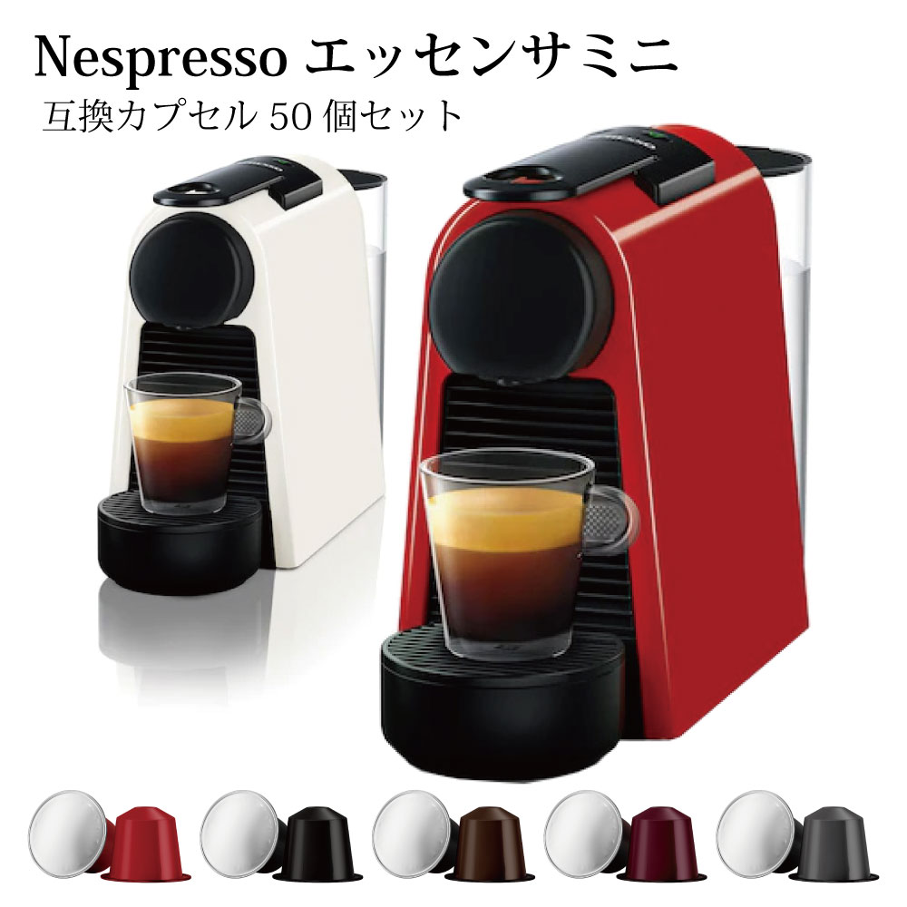 ネスプレッソ エッセンサ ミニ D30カプセルコーヒー マシン互換カプセル50個セットのサムネイル