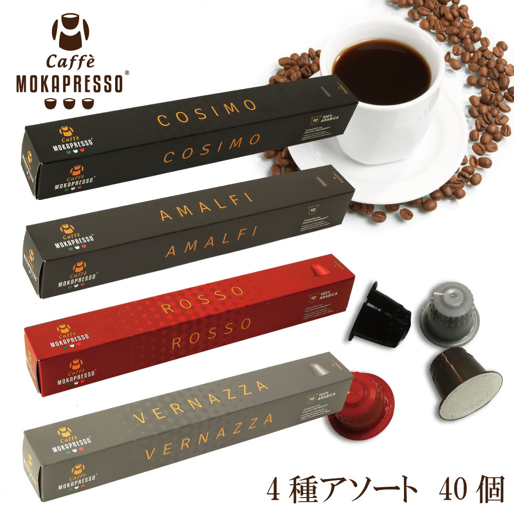 4箱（40カプセル）MOKAPRESSO モカプレッソ　カプセルコーヒー エスプレッソ4種アソートセットMade in Italy送料無料