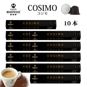 10箱（100カプセル）MOKAPRESSO モカプレッソ　カプセルコーヒーCOSIMO コジモ強さ7/10送料無料