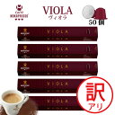 フードロスSALE【賞味期限:2025年7月23日】5箱(50カプセル)MOKAPRESSO モカプレッソ カプセルコーヒーVIOLA ヴィオラ強さ8/10Ma...