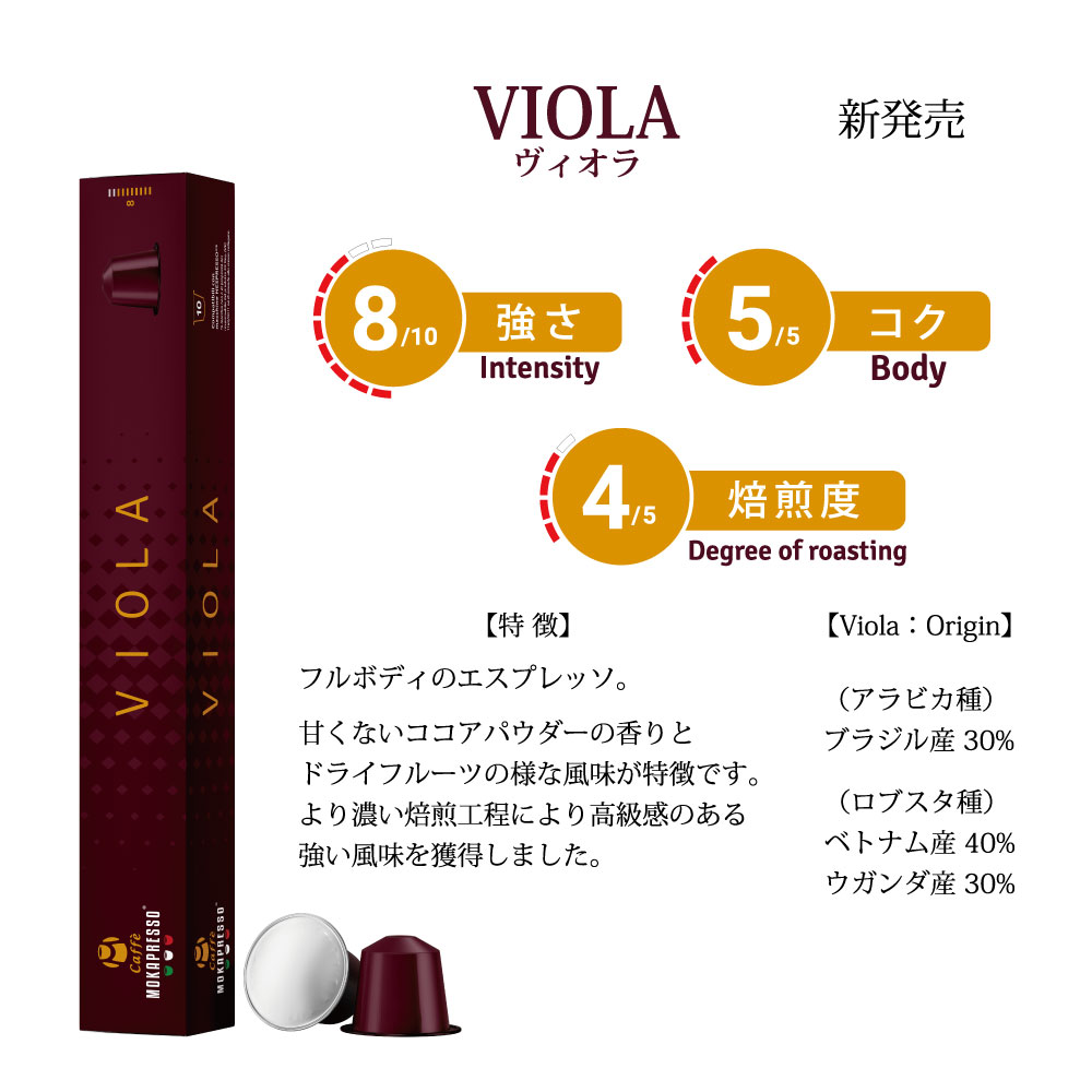 5箱（50カプセル）MOKAPRESSO モカプレッソ　カプセルコーヒーVIOLA ヴィオラ強さ（8/10）Made in Italy