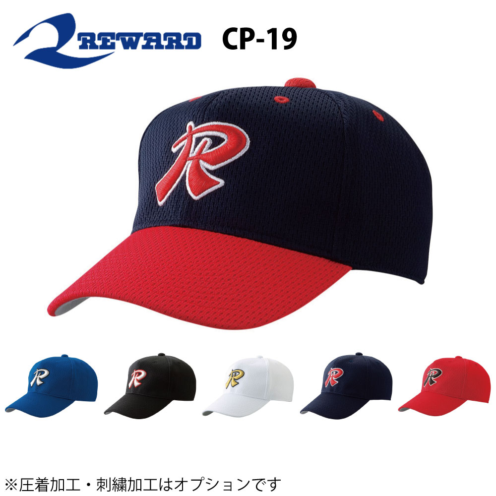 レワード 野球 帽子　六方 インナーアジャスター付き CP-19