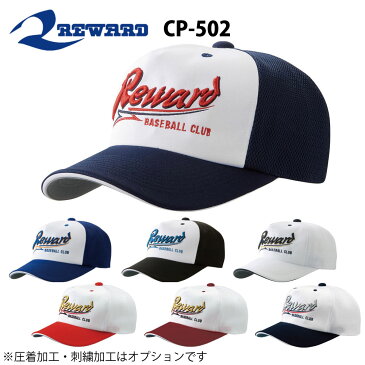 レワード 野球 帽子六方 アメリカンアジャスター付き CP-502