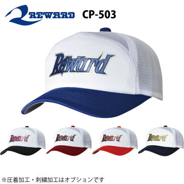 レワード 野球 帽子六方 外付けアジャスター CP-503
