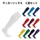 ウンドウ サッカー ソックス 3足セット 11色 サイズ 16-18/19-21/22-24/25-27 P10