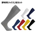 ウンドウ 野球 ソックス 3足セット 7色 サイズ 16-18/19-21/22-24/25-27 P20