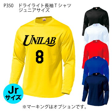 子供用 ドライライト長袖Tシャツ バスケ Tシャツ オーダー 半袖 プリントウェア 6色110〜150サイズ 背番号・ネーム他 マーキング できます【別料金】 P350