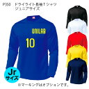 ドライTシャツ 長袖 サッカーユニフォームに! クルーネック ジュニア 子供用 6色110〜150サイズ 背番号・ネーム他 マーキング できます【別料金】 P3...