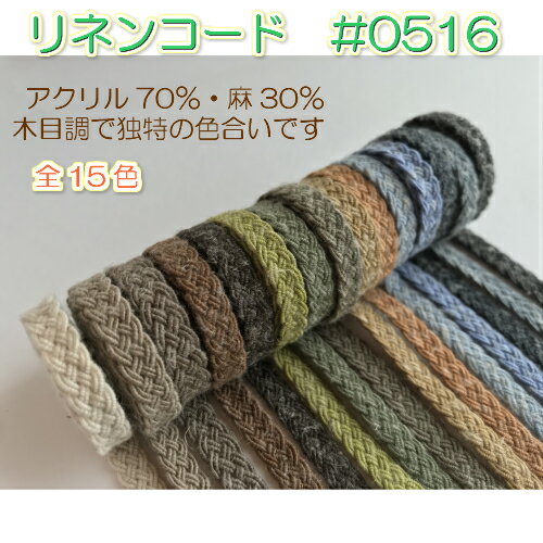 【全15色】リネンテープ　麻テープ　5ツ組紐（コード)約6mm　3m（0516)手芸　テー...