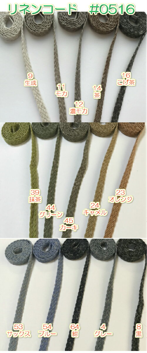 【全15色】リネンテープ　麻テープ　5ツ組紐（コード)約6mm　3m（0516)手芸　テー...