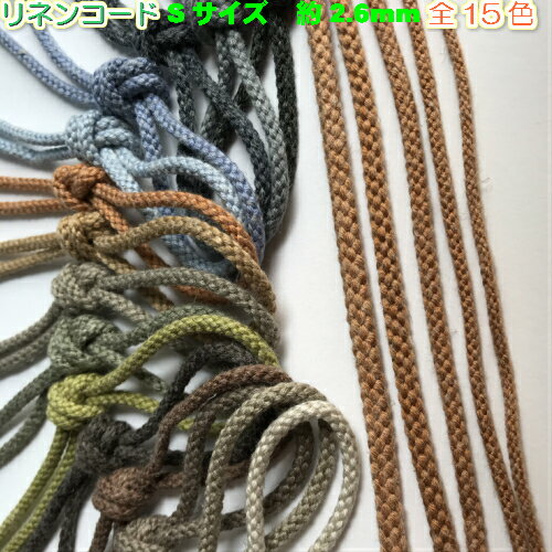 【全15色】リネン混コード 麻混紐（ひも）江戸打ち紐 約3mm 5m（1811-S)江戸打ちひ...