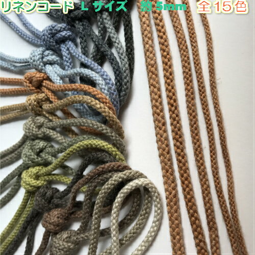 【全15色】リネン混コード　麻混紐（ひも）江戸打ち紐　約5mm　3m（1811-L)巾着紐 ひも